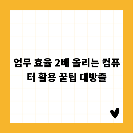 업무 효율 2배 올리는 컴퓨터 활용 꿀팁 대방출