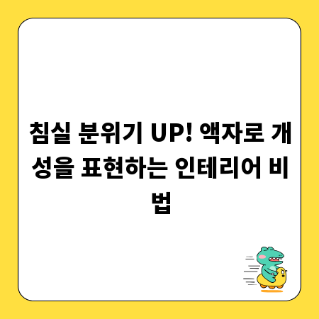 침실 분위기 UP! 액자로 개성을 표현하는 인테리어 비법