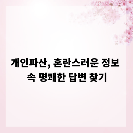 개인파산, 혼란스러운 정보 속 명쾌한 답변 찾기