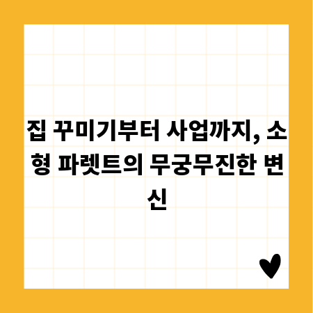 집 꾸미기부터 사업까지, 소형 파렛트의 무궁무진한 변신