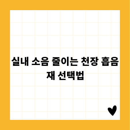 실내 소음 줄이는 천장 흡음재 선택법