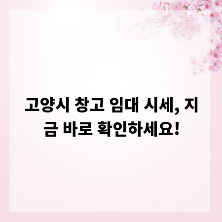 고양시 창고 임대 시세, 지금 바로 확인하세요!