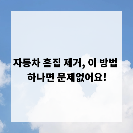 자동차 흠집 제거, 이 방법 하나면 문제없어요!