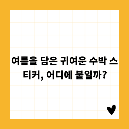 여름을 담은 귀여운 수박 스티커, 어디에 붙일까?