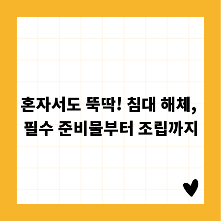 혼자서도 뚝딱! 침대 해체, 필수 준비물부터 조립까지