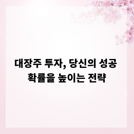 대장주 투자, 당신의 성공 확률을 높이는 전략