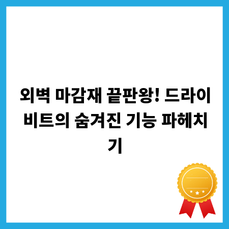 외벽 마감재 끝판왕! 드라이비트의 숨겨진 기능 파헤치기