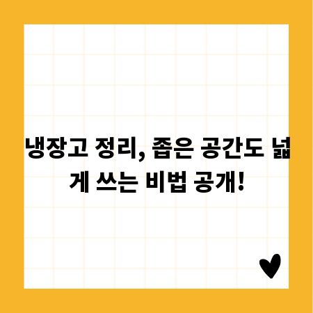 냉장고 정리, 좁은 공간도 넓게 쓰는 비법 공개!