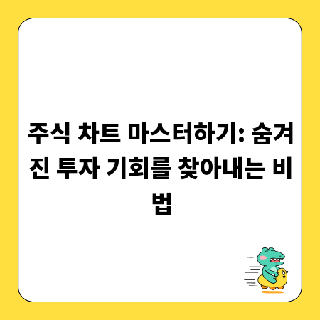 주식 차트 마스터하기: 숨겨진 투자 기회를 찾아내는 비법