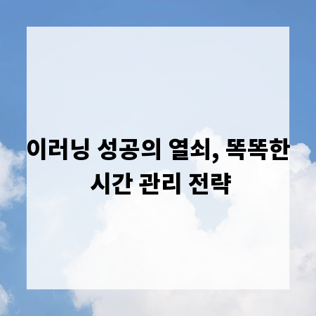 이러닝 성공의 열쇠, 똑똑한 시간 관리 전략