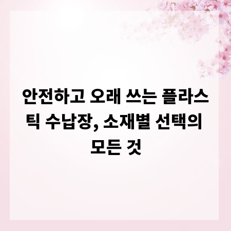 안전하고 오래 쓰는 플라스틱 수납장, 소재별 선택의 모든 것