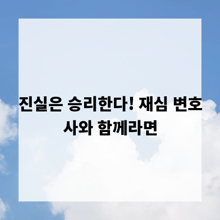 진실은 승리한다! 재심 변호사와 함께라면