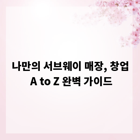 나만의 서브웨이 매장, 창업 A to Z 완벽 가이드