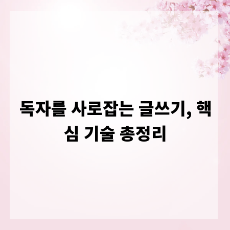 독자를 사로잡는 글쓰기, 핵심 기술 총정리