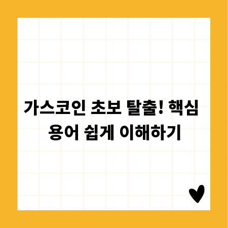 가스코인 초보 탈출! 핵심 용어 쉽게 이해하기