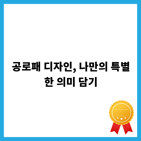 공로패 디자인, 나만의 특별한 의미 담기