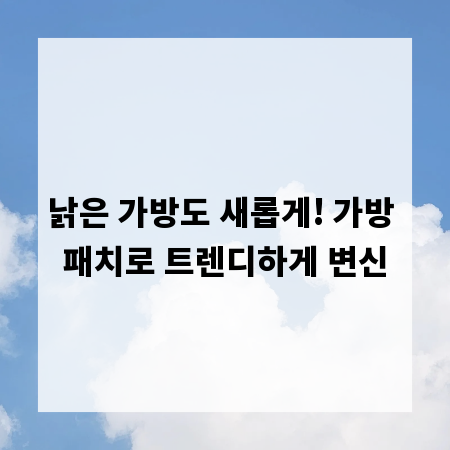 낡은 가방도 새롭게! 가방 패치로 트렌디하게 변신