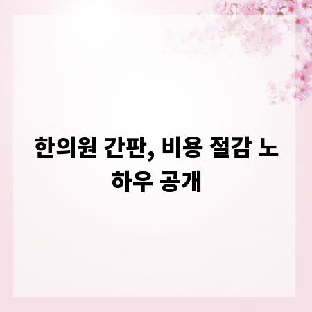 한의원 간판, 비용 절감 노하우 공개