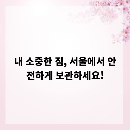 내 소중한 짐, 서울에서 안전하게 보관하세요!