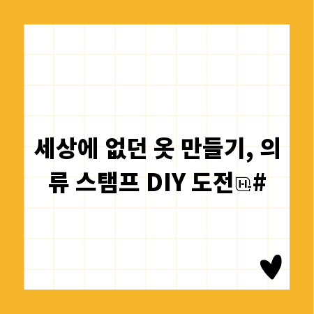 세상에 없던 옷 만들기, 의류 스탬프 DIY 도전
#