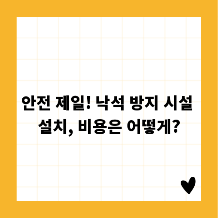 안전 제일! 낙석 방지 시설 설치, 비용은 어떻게?
