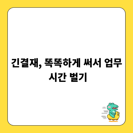 긴결재, 똑똑하게 써서 업무 시간 벌기