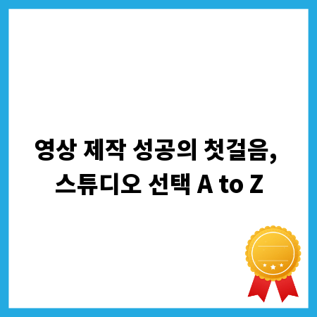영상 제작 성공의 첫걸음, 스튜디오 선택 A to Z