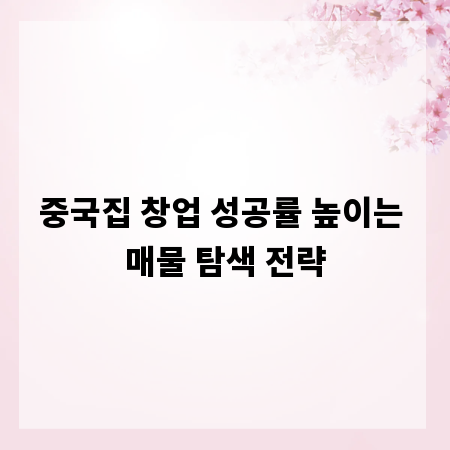 중국집 창업 성공률 높이는 매물 탐색 전략