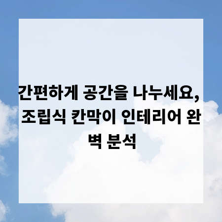 간편하게 공간을 나누세요, 조립식 칸막이 인테리어 완벽 분석