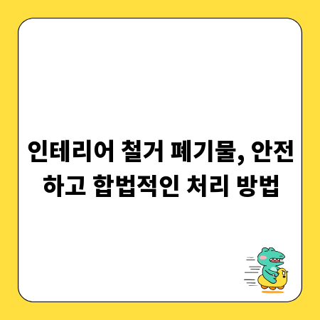 인테리어 철거 폐기물, 안전하고 합법적인 처리 방법