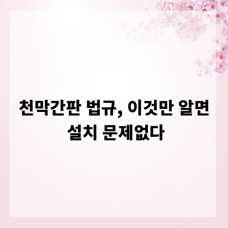 천막간판 법규, 이것만 알면 설치 문제없다