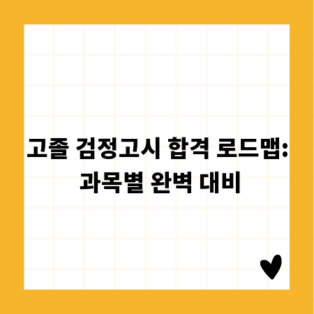 고졸 검정고시 합격 로드맵: 과목별 완벽 대비
