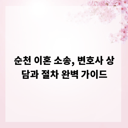 순천 이혼 소송, 변호사 상담과 절차 완벽 가이드