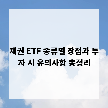 채권 ETF 종류별 장점과 투자 시 유의사항 총정리
