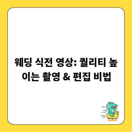 웨딩 식전 영상: 퀄리티 높이는 촬영 & 편집 비법