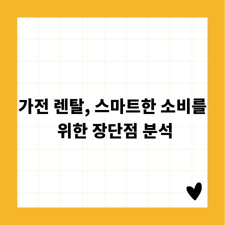 가전 렌탈, 스마트한 소비를 위한 장단점 분석