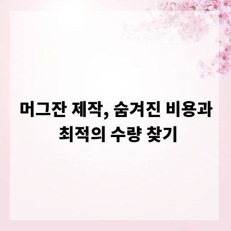 머그잔 제작, 숨겨진 비용과 최적의 수량 찾기