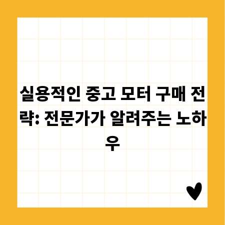 실용적인 중고 모터 구매 전략: 전문가가 알려주는 노하우