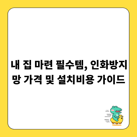 내 집 마련 필수템, 인화방지망 가격 및 설치비용 가이드