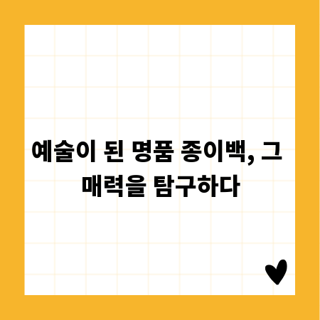 예술이 된 명품 종이백, 그 매력을 탐구하다