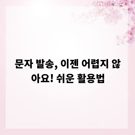문자 발송, 이젠 어렵지 않아요! 쉬운 활용법