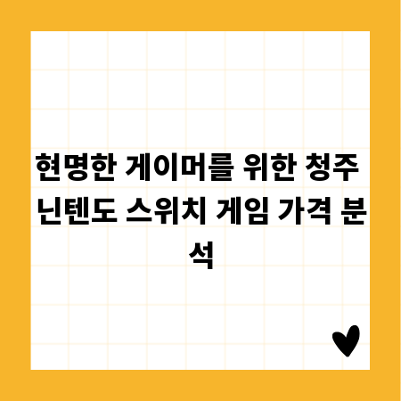 현명한 게이머를 위한 청주 닌텐도 스위치 게임 가격 분석