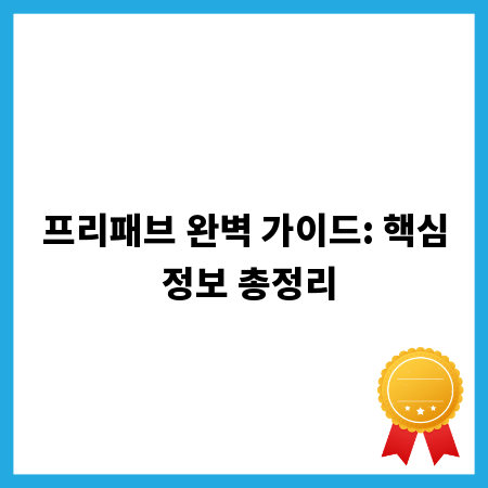 프리패브 완벽 가이드: 핵심 정보 총정리