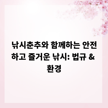 낚시춘추와 함께하는 안전하고 즐거운 낚시: 법규 & 환경