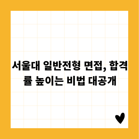 서울대 일반전형 면접, 합격률 높이는 비법 대공개