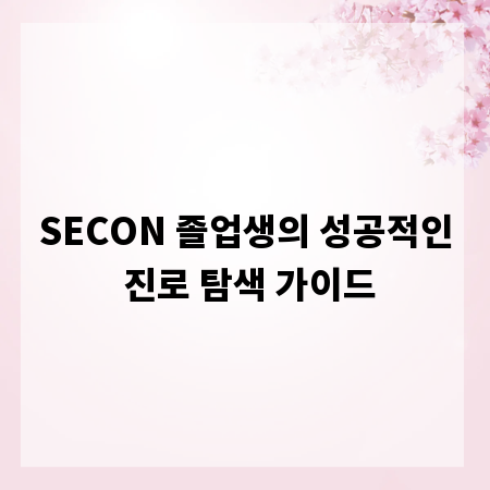 SECON 졸업생의 성공적인 진로 탐색 가이드