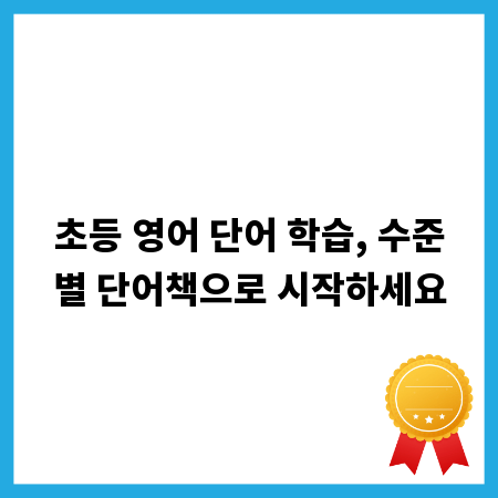 초등 영어 단어 학습, 수준별 단어책으로 시작하세요