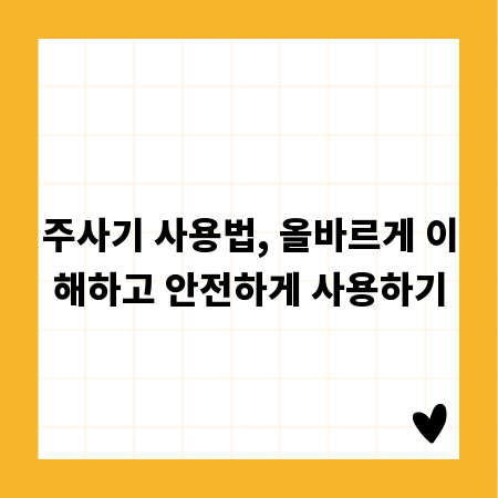 주사기 사용법, 올바르게 이해하고 안전하게 사용하기