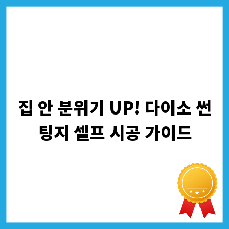 집 안 분위기 UP! 다이소 썬팅지 셀프 시공 가이드