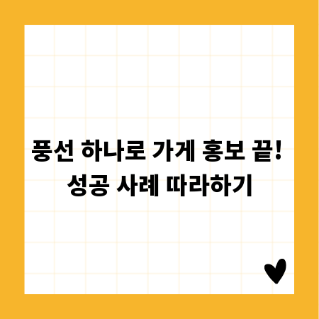 풍선 하나로 가게 홍보 끝! 성공 사례 따라하기